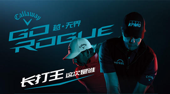 #Go Rogue#卡拉威第五届长打王挑战赛报名正式开启！